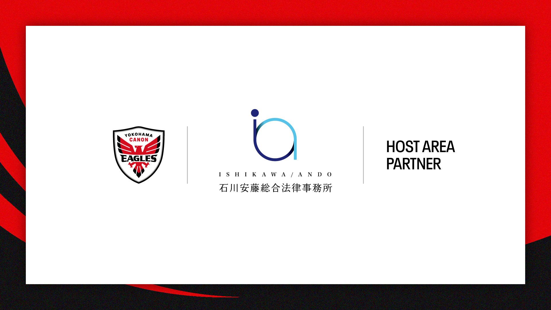 ホストエリアパートナー契約締結のお知らせ　弁護士法人石川安藤総合法律事務所