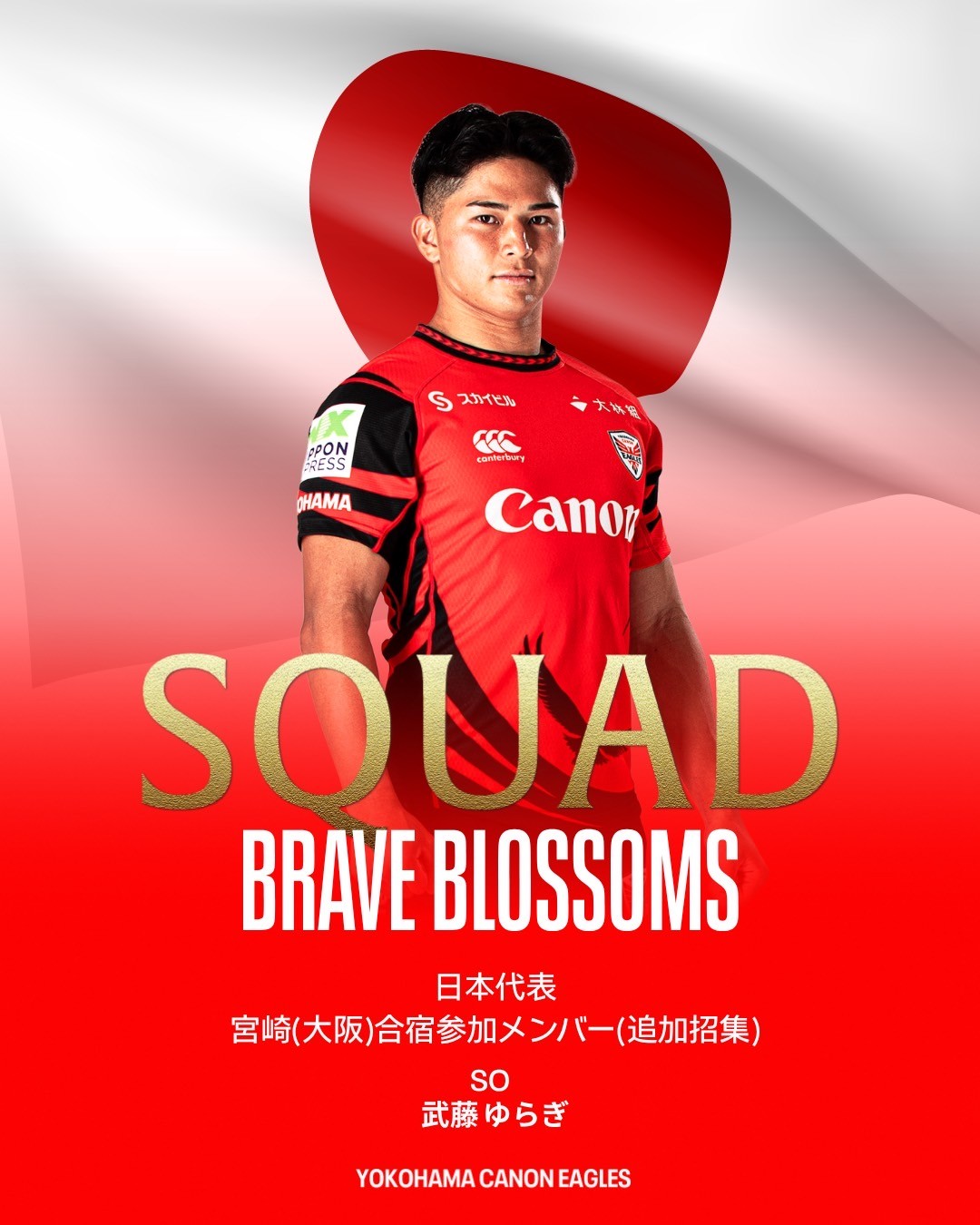 男子日本代表宮崎（大阪）合宿に横浜キヤノンイーグルスの選手が参加します（追加）