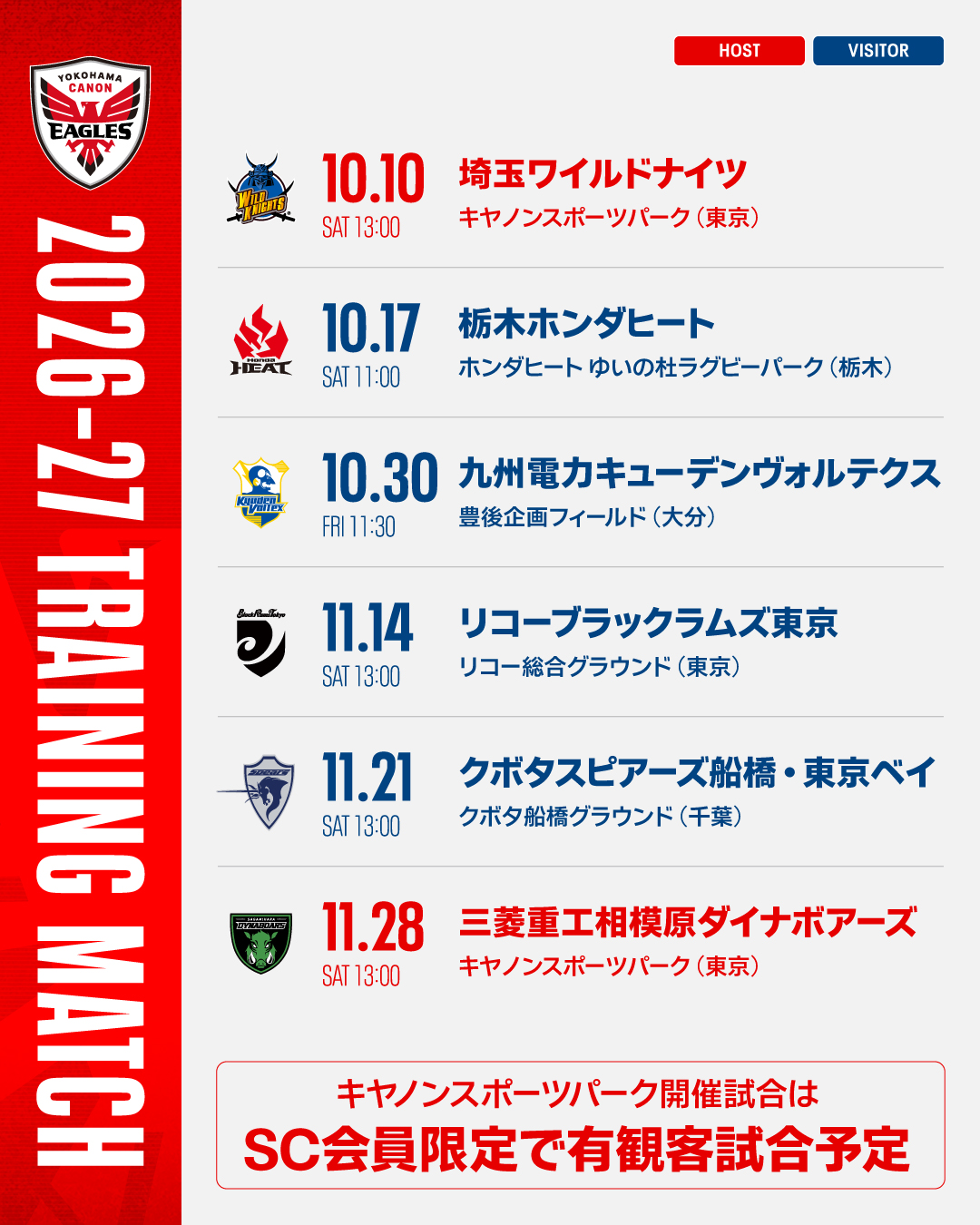 【更新】2026-27シーズン 練習試合予定
