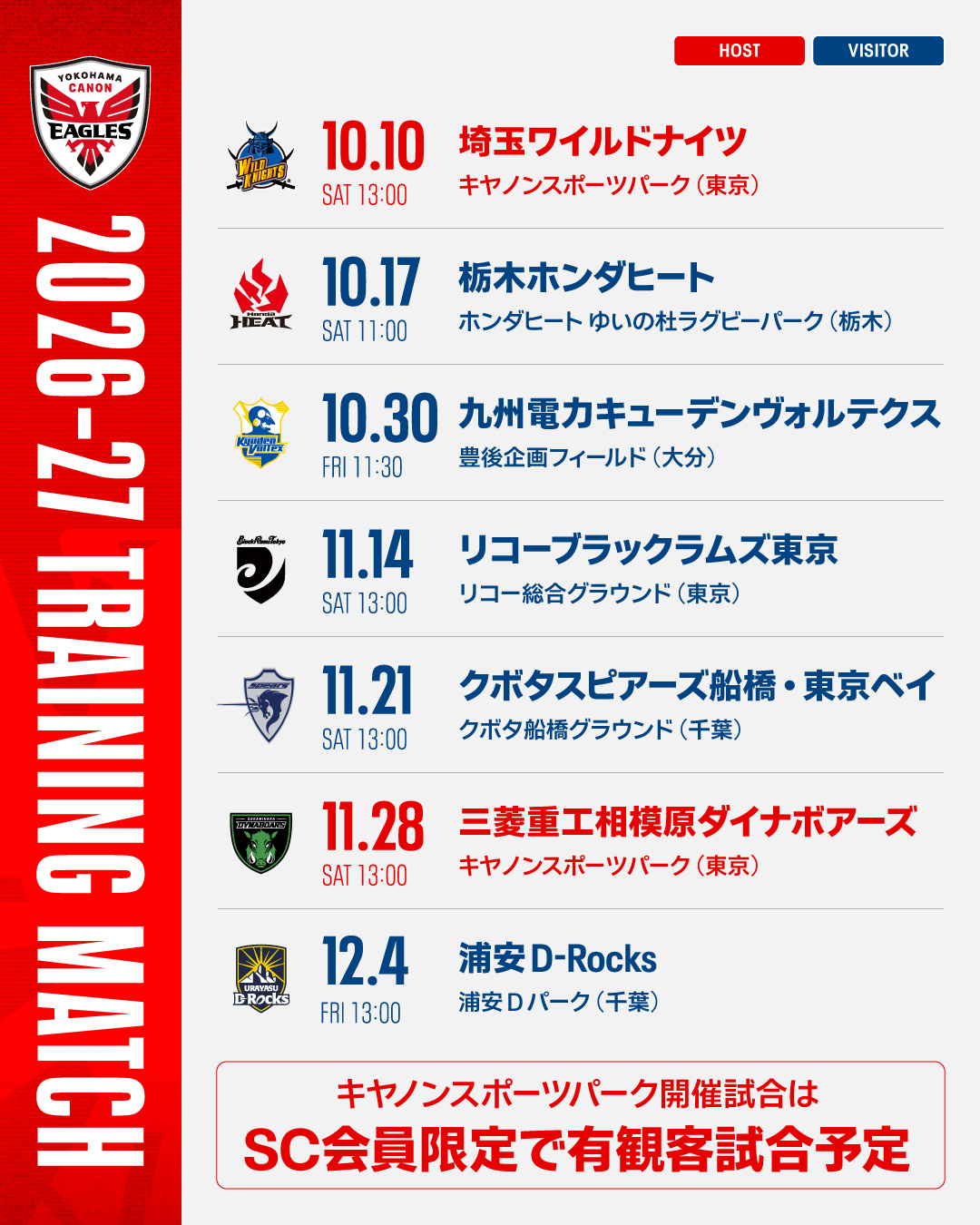 【更新】2026-27シーズン 練習試合予定