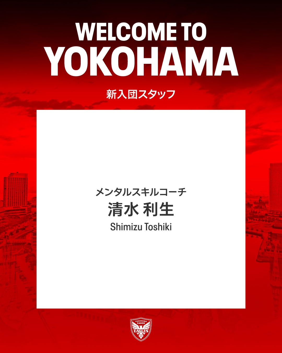 2026-27シーズン 新入団スタッフのお知らせ