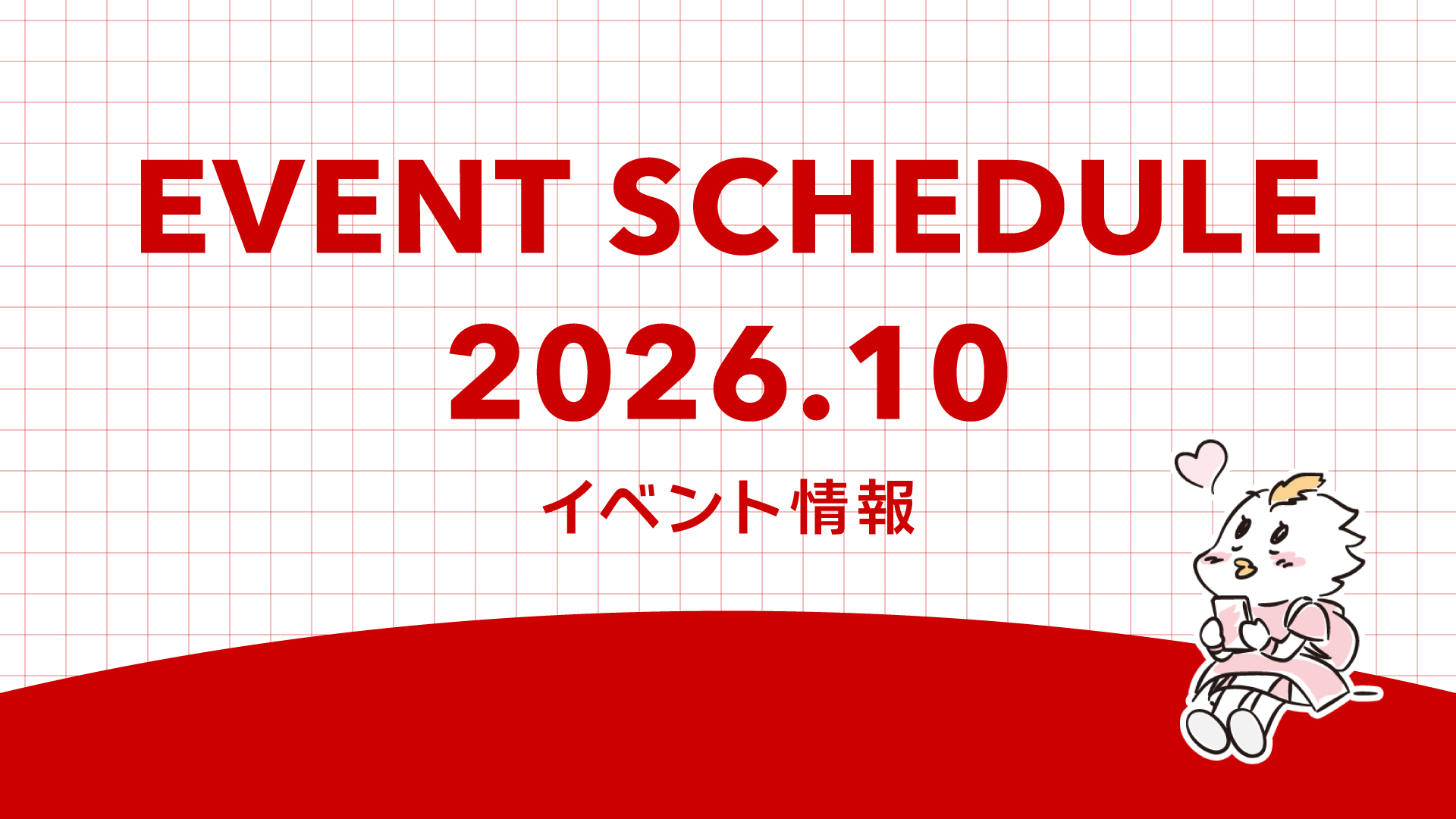 10月のイベント出演予定