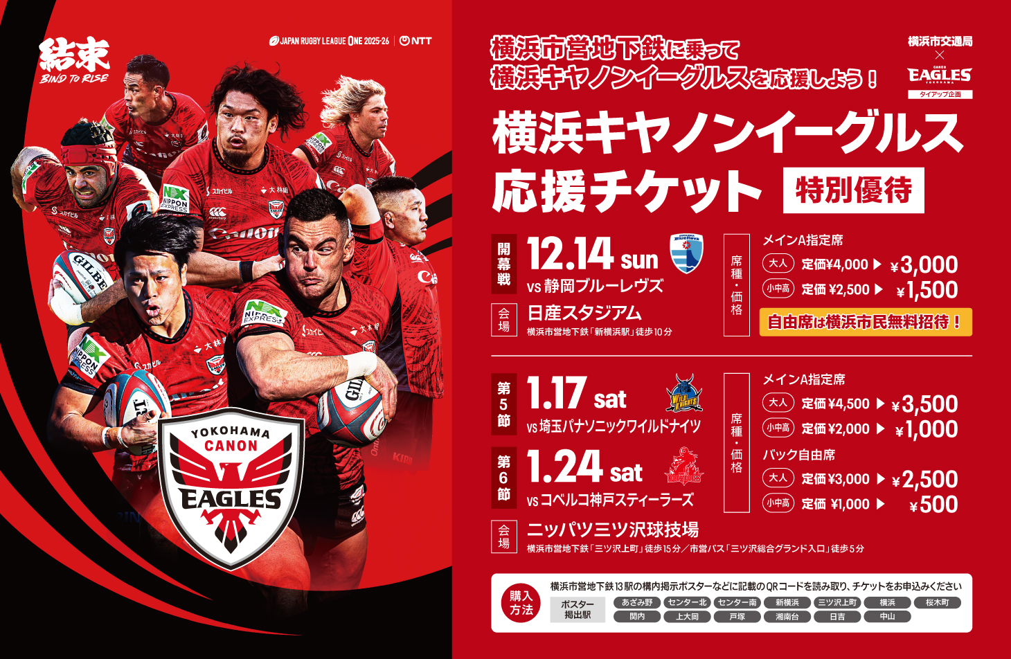 横浜市交通局とのタイアップ企画による『横浜キヤノンイーグルス 応援チケット』販売のお知らせ