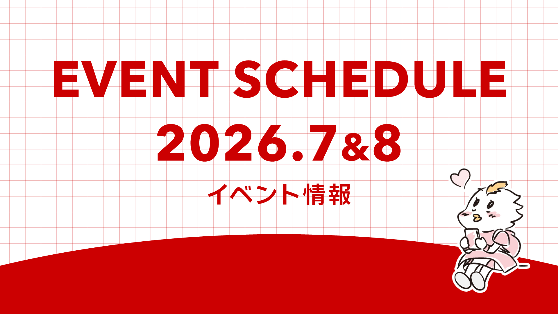 7月・8月のイベント出演予定