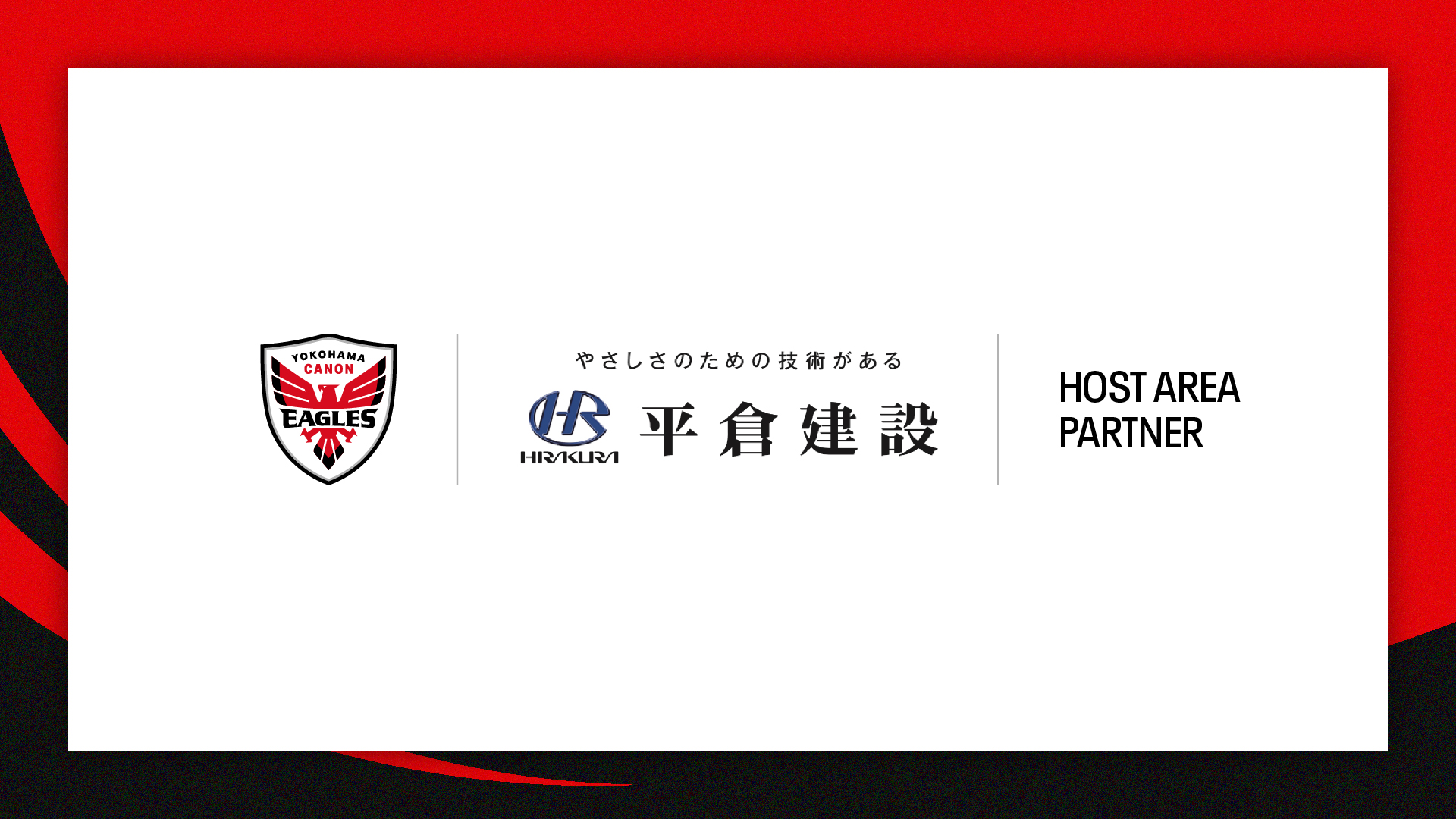 ホストエリアパートナー契約締結のお知らせ　平倉建設株式会社