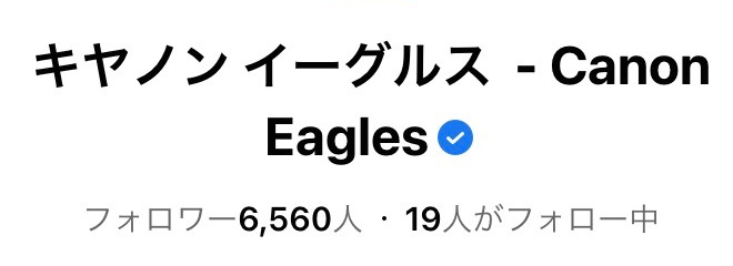 チーム公式snsアカウントの 偽アカウント にご注意ください お知らせ 新しい情報を知る キヤノン イーグルス 公式サイト