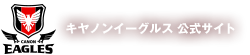 キヤノン イーグルス 公式サイト