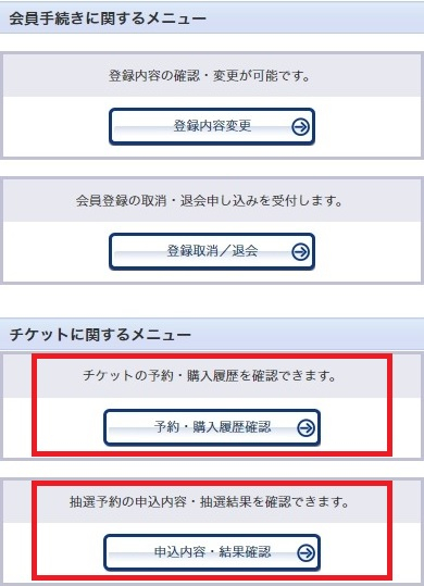 会員マイページ・抽選予約・結果確認画面