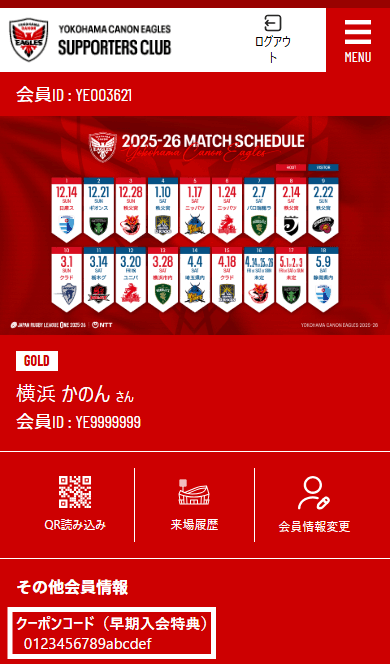 会員マイページに表示されるクーポンコード