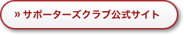 サポーターズクラブ公式サイト