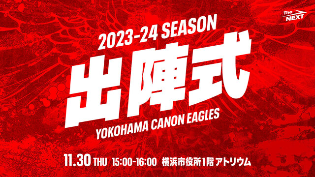 横浜キヤノンイーグルス　2023-24シーズン『出陣式』開催のお知らせ＜詳細＞